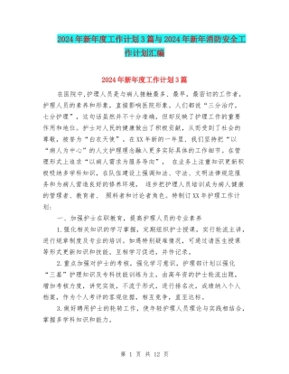 2024年新年度工作计划3篇与2024年新年消防安全工作计划汇编
