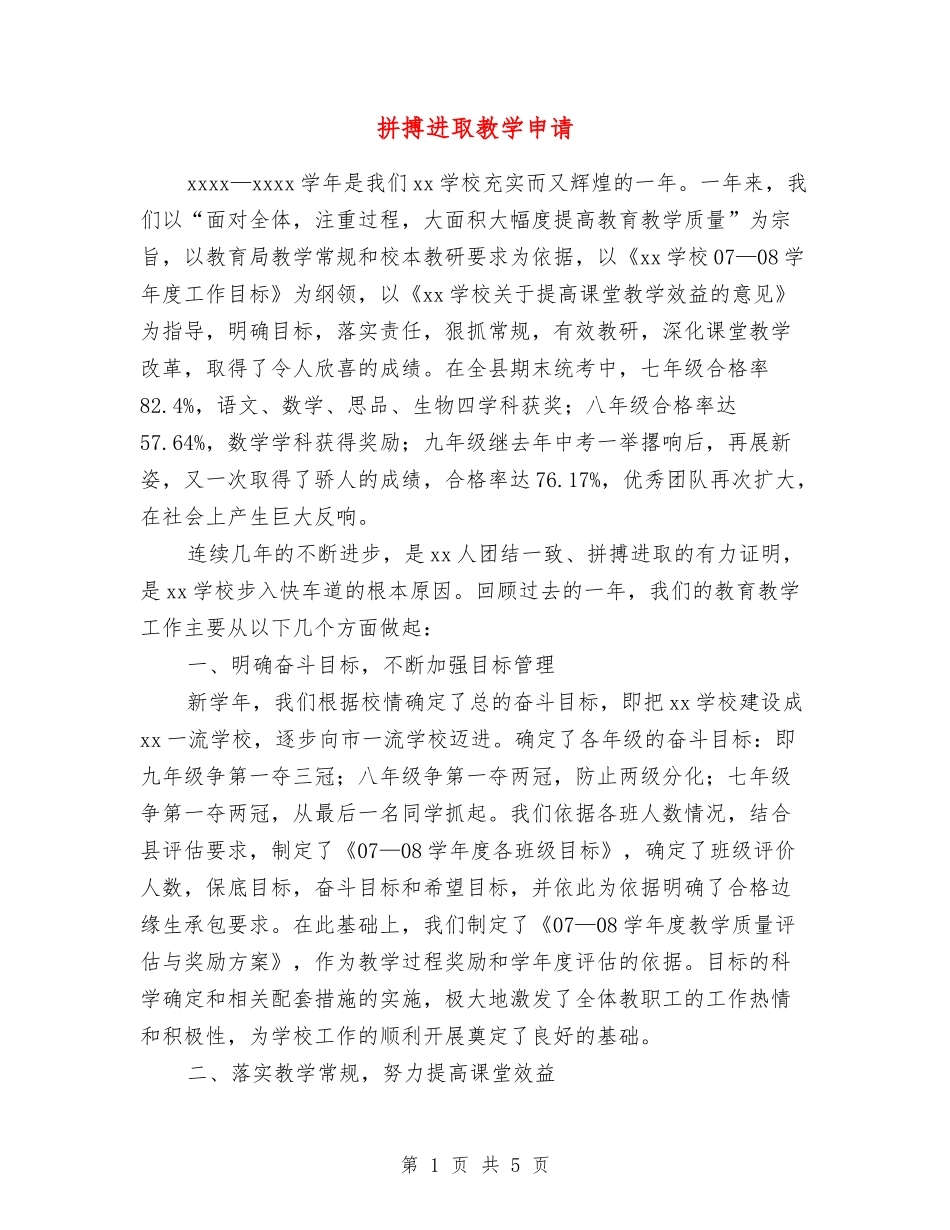 拼搏进取教学申请_第1页