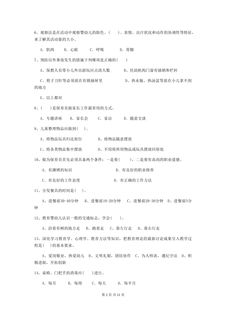 2024-2024年度幼儿园保育员初级考试试题A卷-(含答案)_第2页