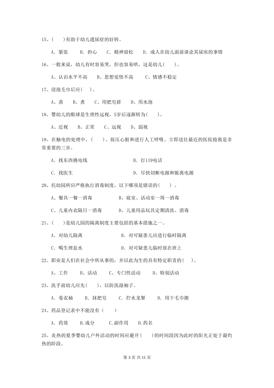 2024-2024年度幼儿园保育员初级考试试题A卷-(含答案)_第3页