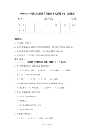 2024-2024年度幼儿园保育员初级考试试题A卷-(含答案)