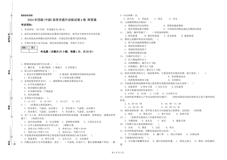 2024年四级保育员提升训练试卷A卷-附答案_第1页