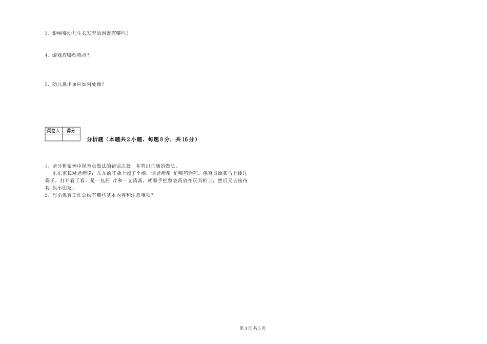2024年四级保育员提升训练试卷A卷-附答案_第3页