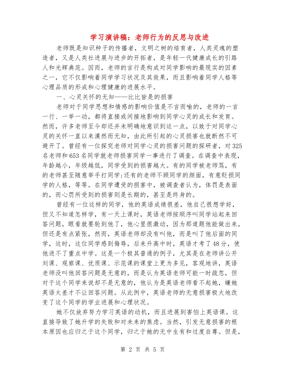 学习演讲稿：教师行为的反思与改进_第2页