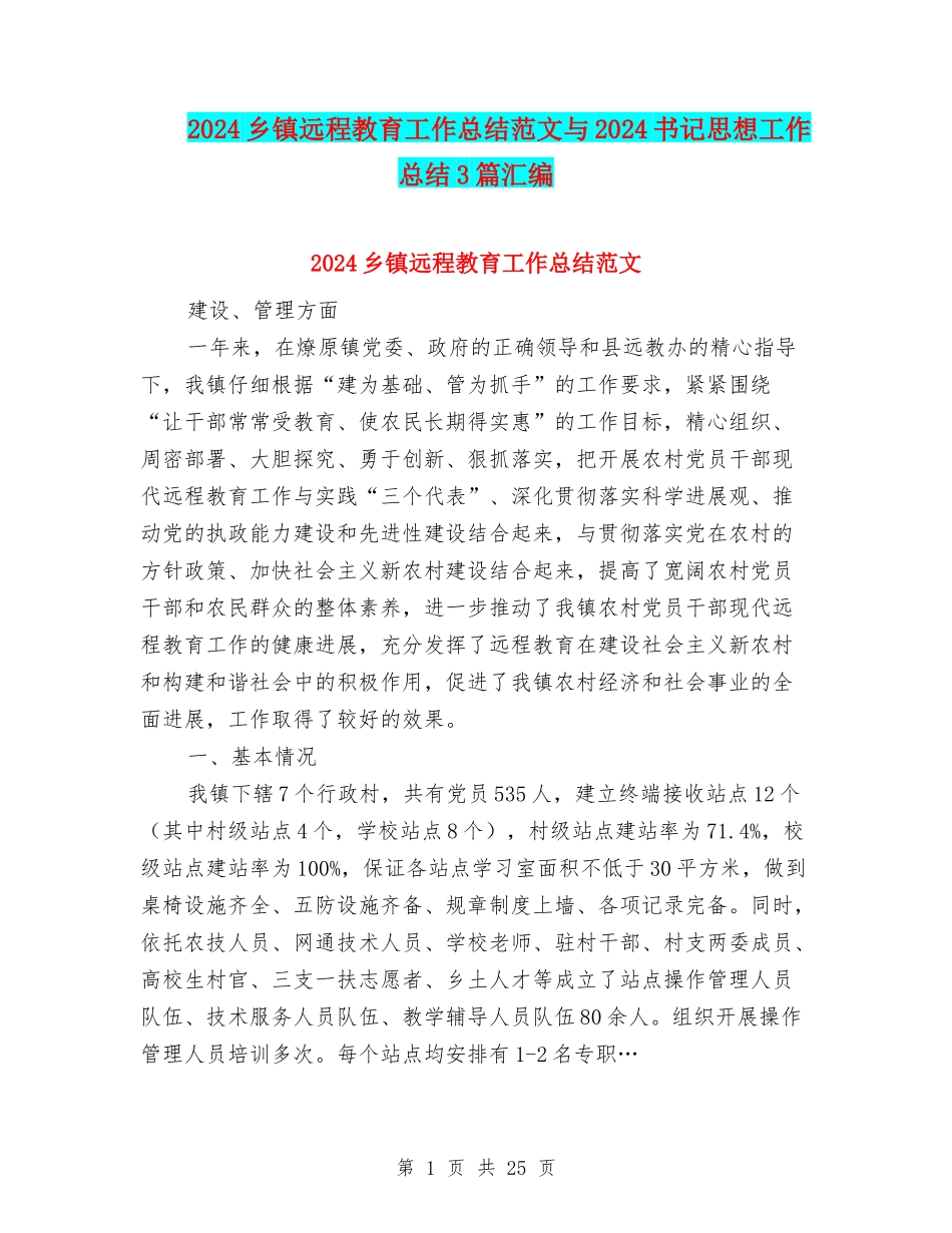 2024乡镇远程教育工作总结范文与2024书记思想工作总结3篇汇编_第1页