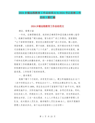 2024乡镇远程教育工作总结范文与2024书记思想工作总结3篇汇编
