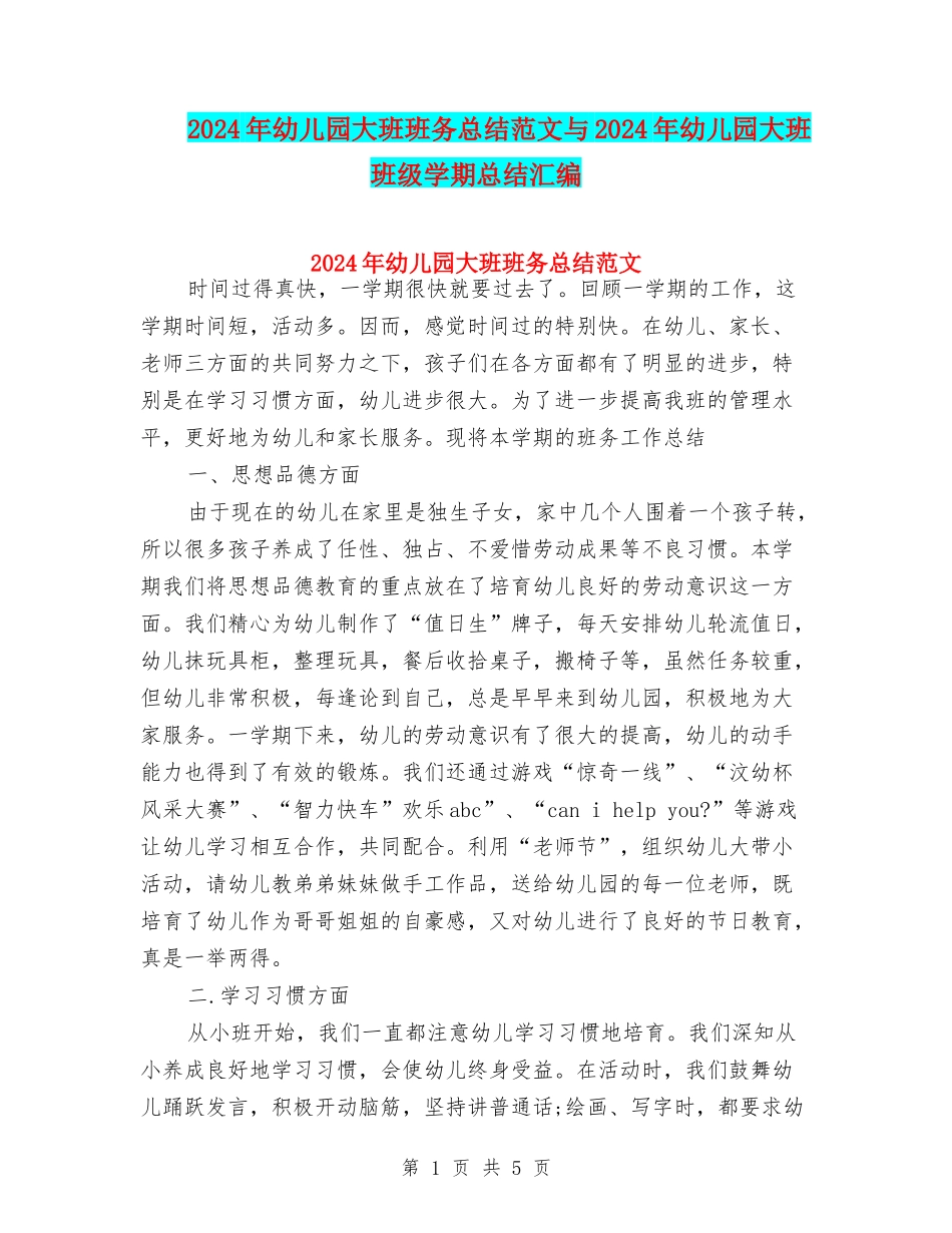 2024年幼儿园大班班务总结范文与2024年幼儿园大班班级学期总结汇编_第1页