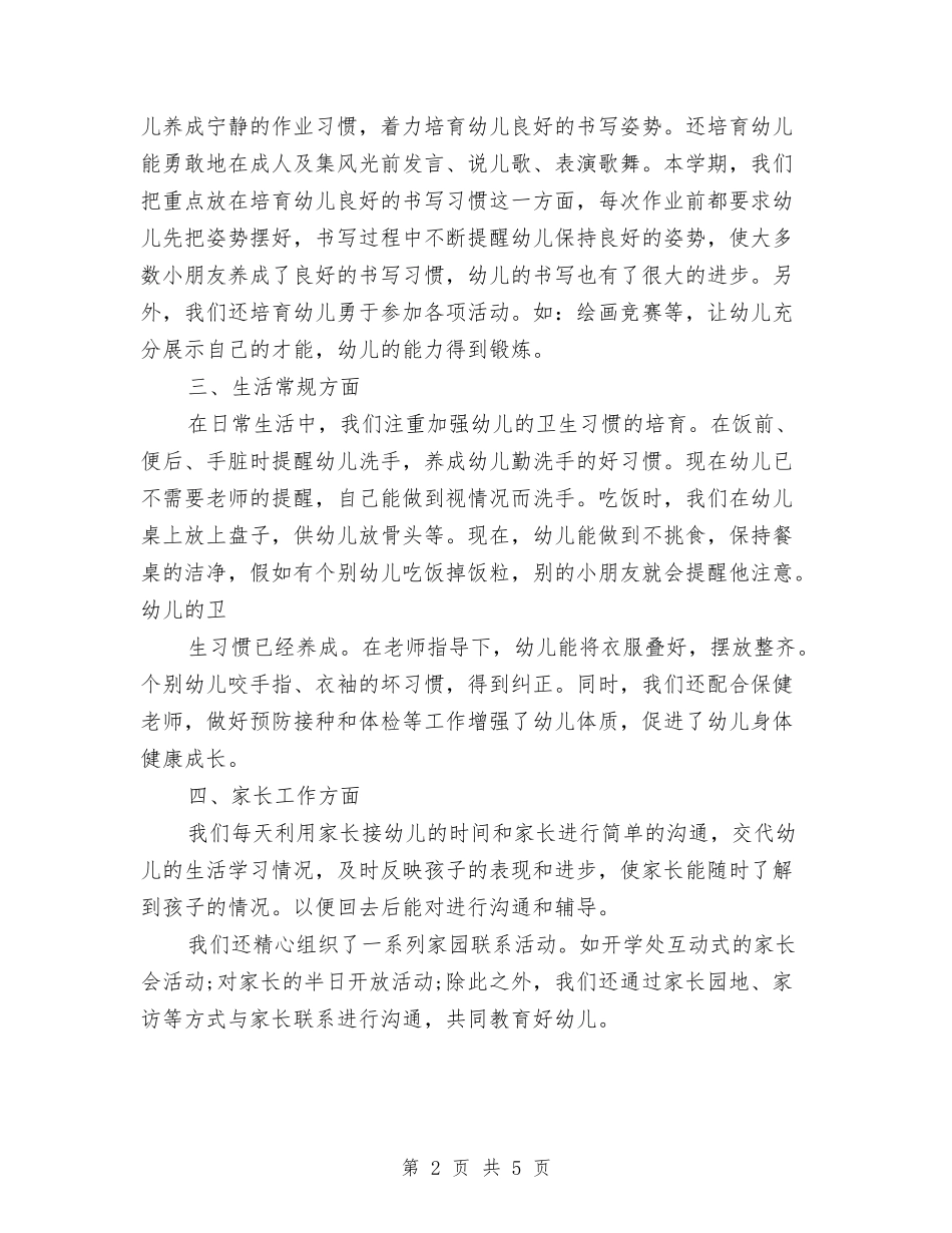2024年幼儿园大班班务总结范文与2024年幼儿园大班班级学期总结汇编_第2页