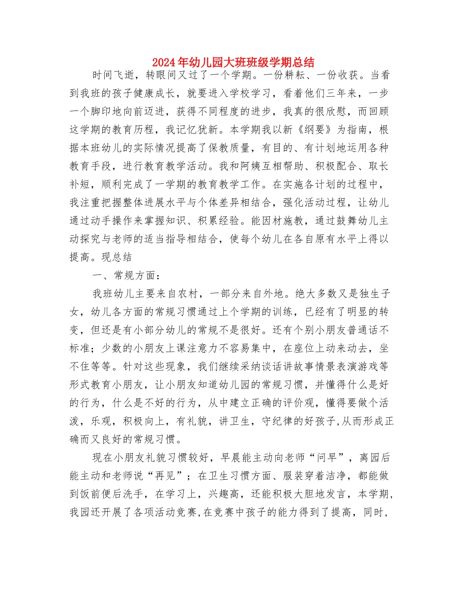 2024年幼儿园大班班务总结范文与2024年幼儿园大班班级学期总结汇编_第3页