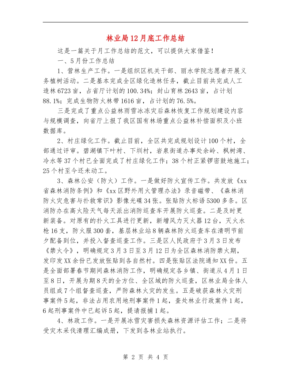 林业局12月底工作总结_第2页