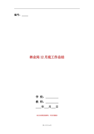 林业局12月底工作总结