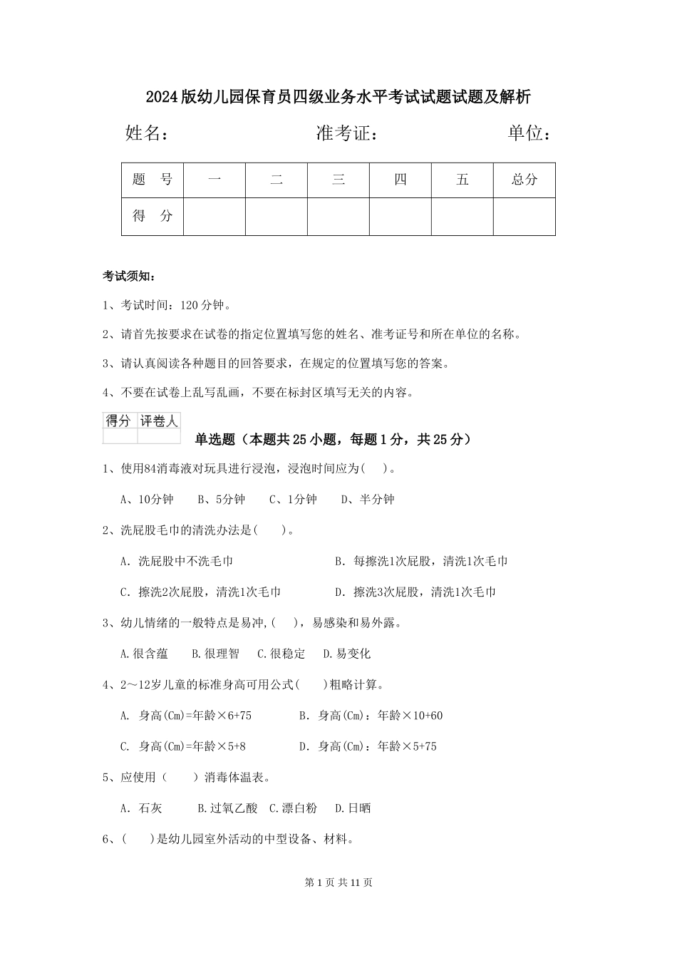 2018版幼儿园保育员四级业务水平考试试题试题及解析_第1页