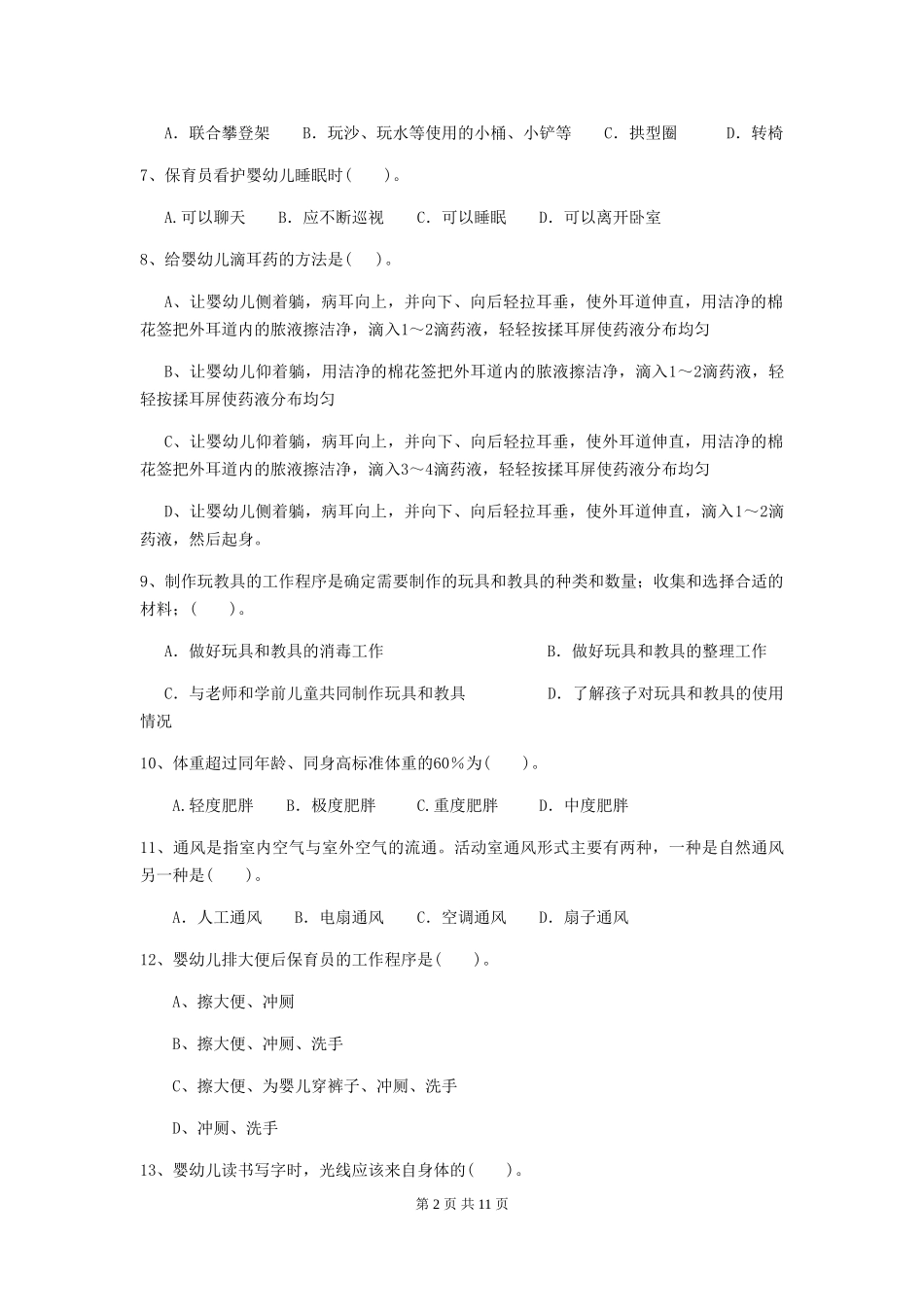 2018版幼儿园保育员四级业务水平考试试题试题及解析_第2页