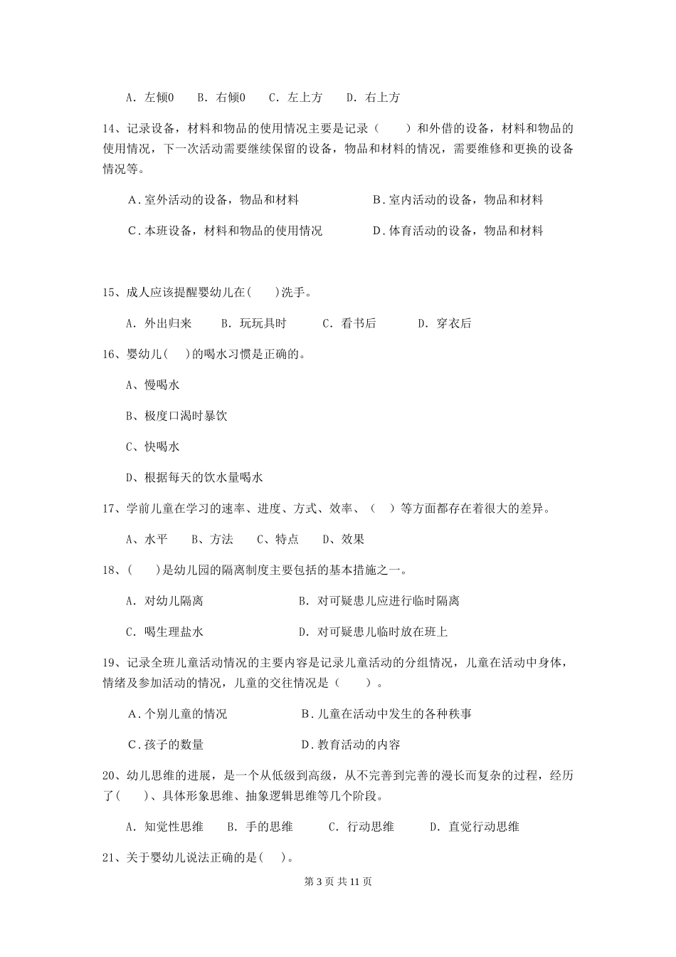 2018版幼儿园保育员四级业务水平考试试题试题及解析_第3页