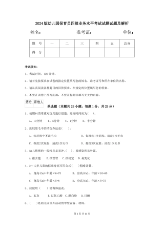 2018版幼儿园保育员四级业务水平考试试题试题及解析