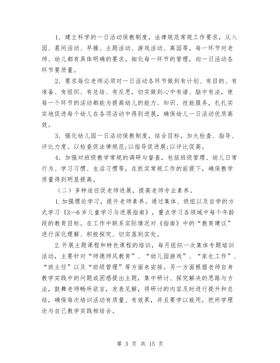 2024年幼儿园保教工作计划与2024年幼儿园保育计划范本汇编_第3页