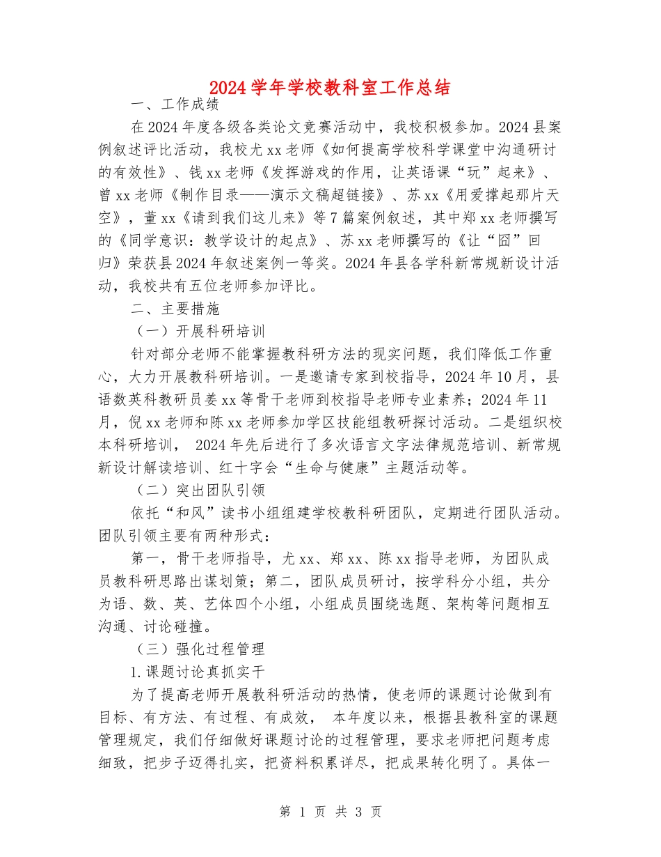 2024学年小学教科室工作总结_第1页