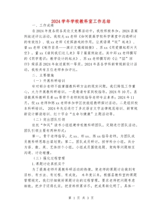 2024学年小学教科室工作总结