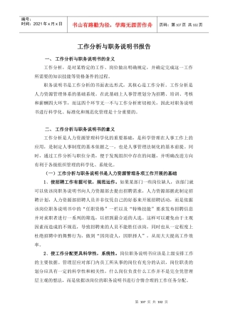 山东某电子公司工作分析与职务说明书概述