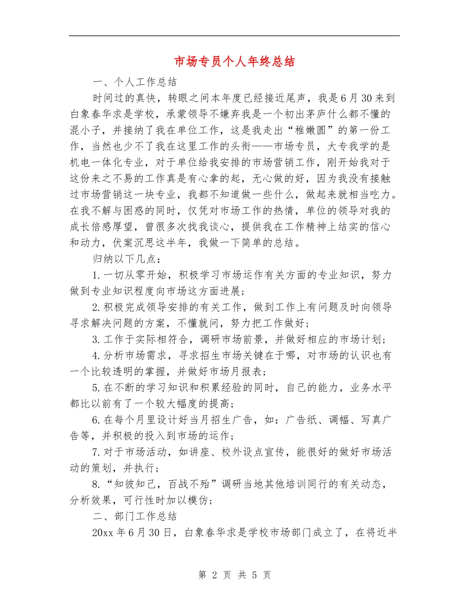 市场专员个人年终总结_第2页