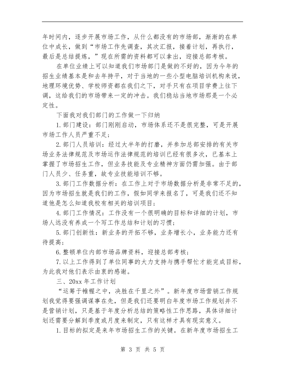 市场专员个人年终总结_第3页
