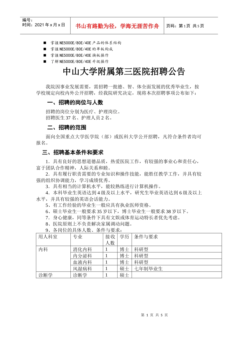 八年级中山大学附属第三医院招聘公告_第1页