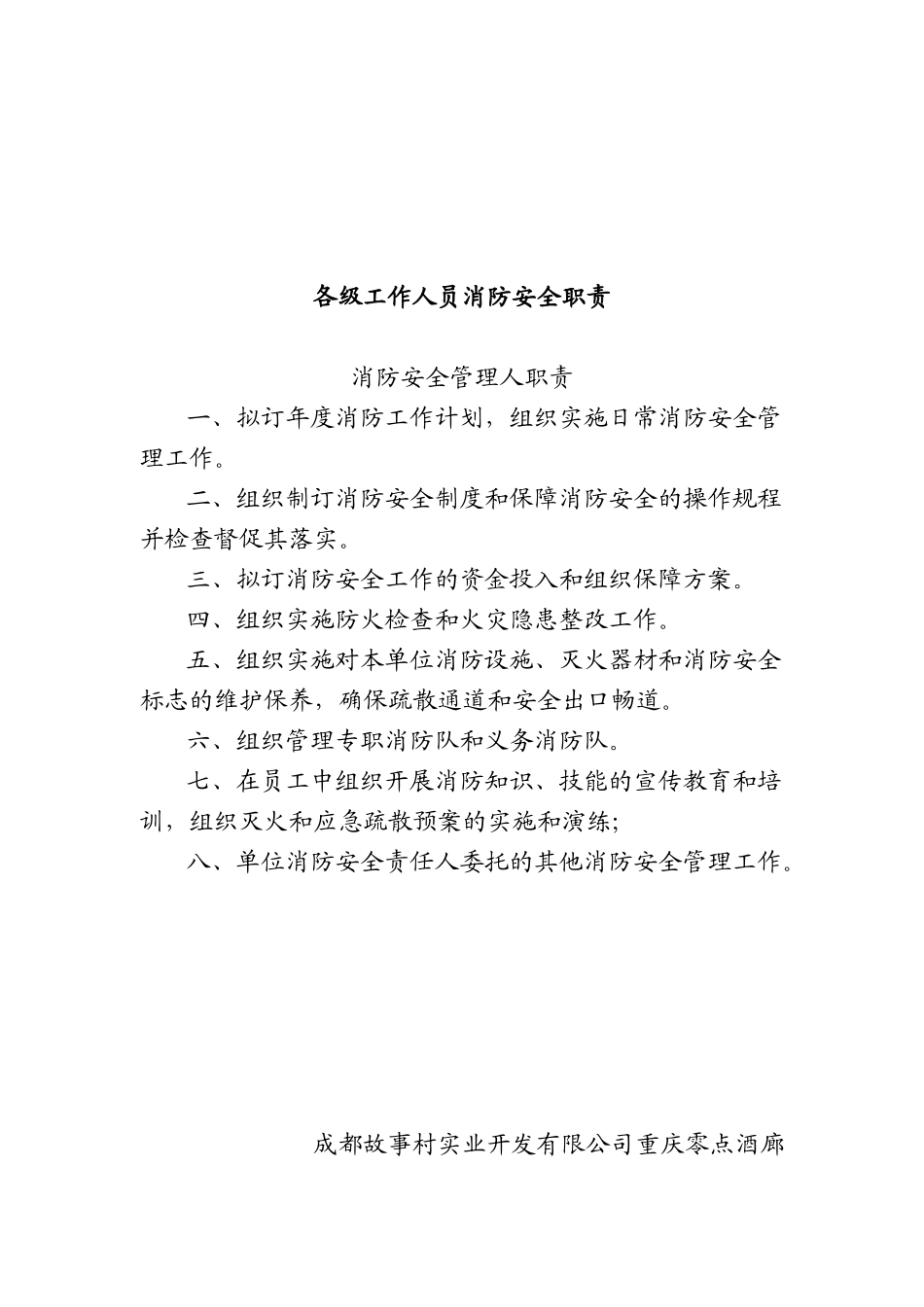 各级工作人员消防安全职责(doc 6)_第2页