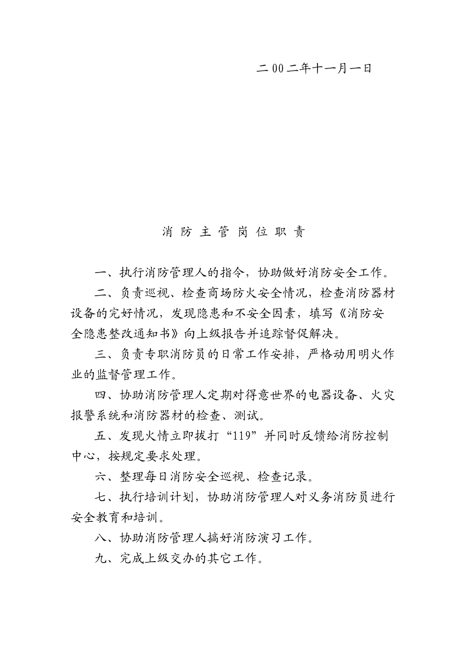 各级工作人员消防安全职责(doc 6)_第3页