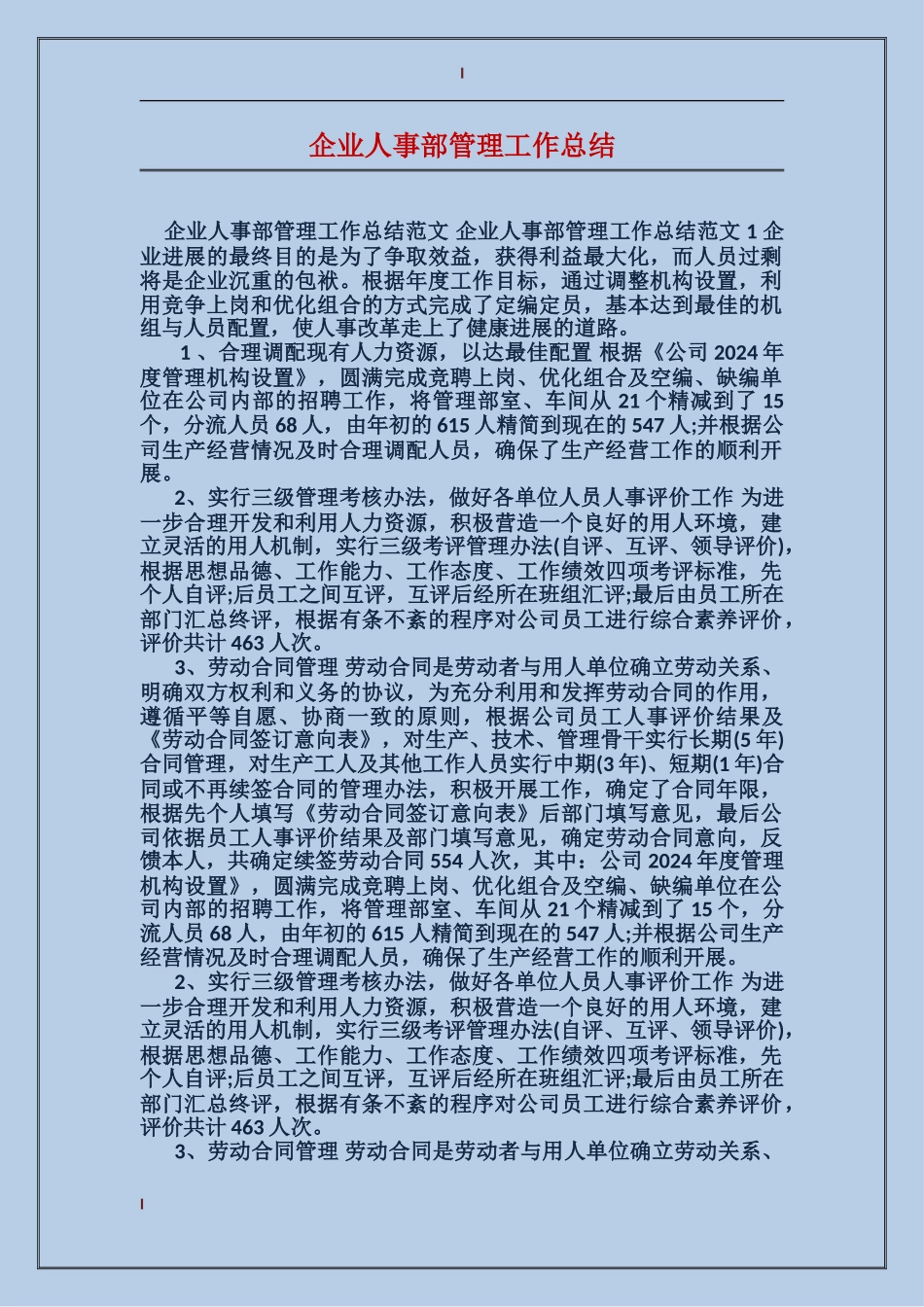 企业人事部管理工作总结_第1页