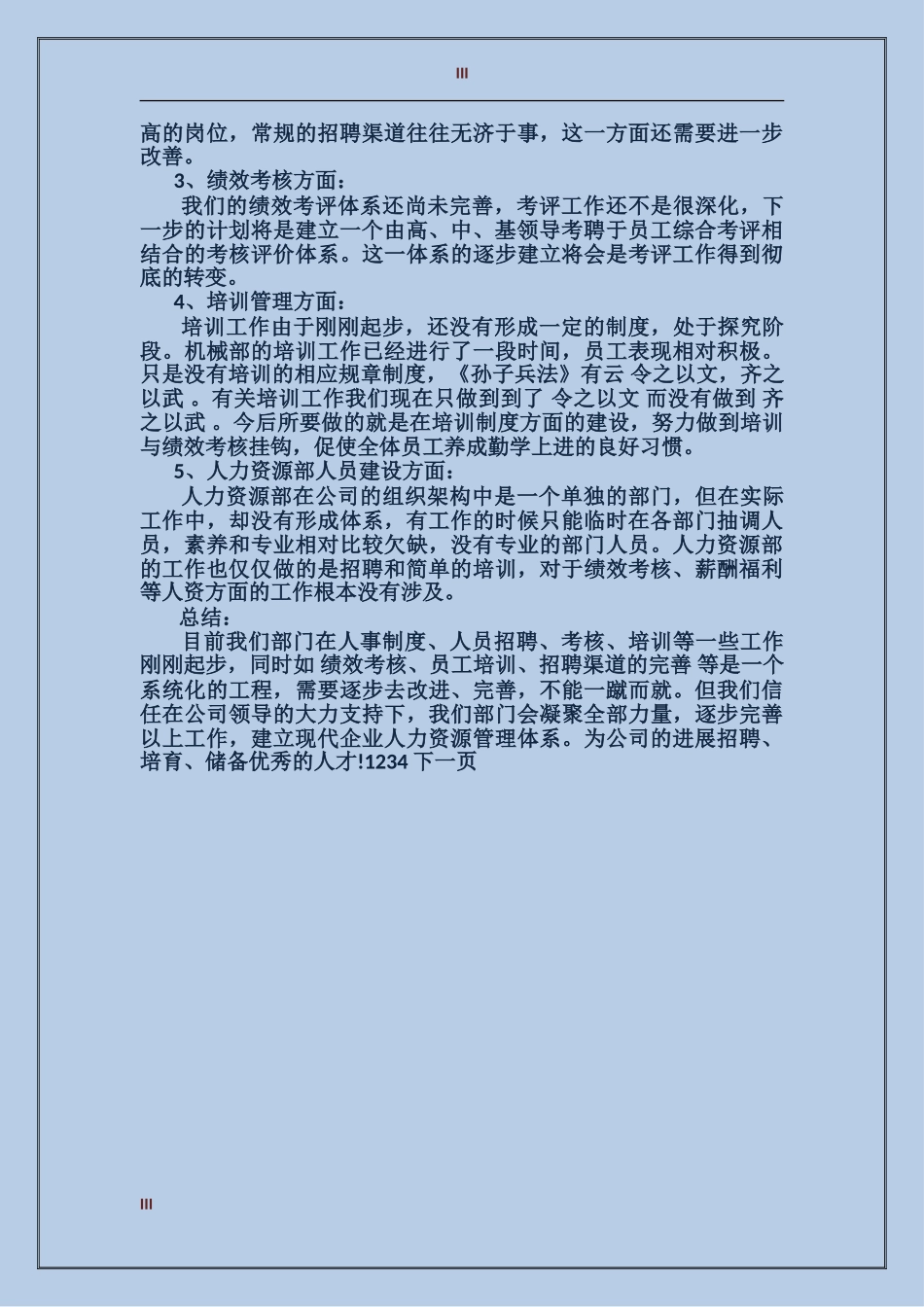 企业人事部管理工作总结_第3页