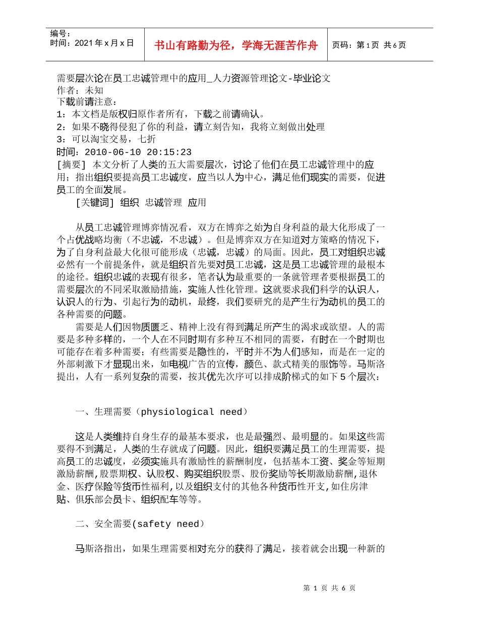 【精品文档-管理学】需要层次论在员工忠诚管理中的应用_人力资_第1页