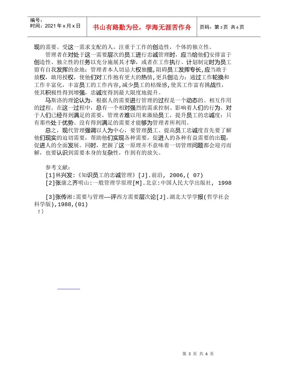【精品文档-管理学】需要层次论在员工忠诚管理中的应用_人力资_第3页