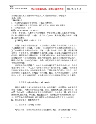 【精品文档-管理学】需要层次论在员工忠诚管理中的应用_人力资