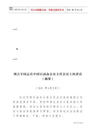 中国石油办公室主任会议