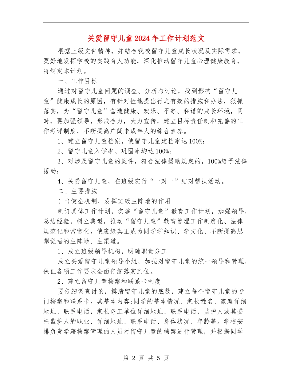 关爱留守儿童2024年工作计划范文_第2页