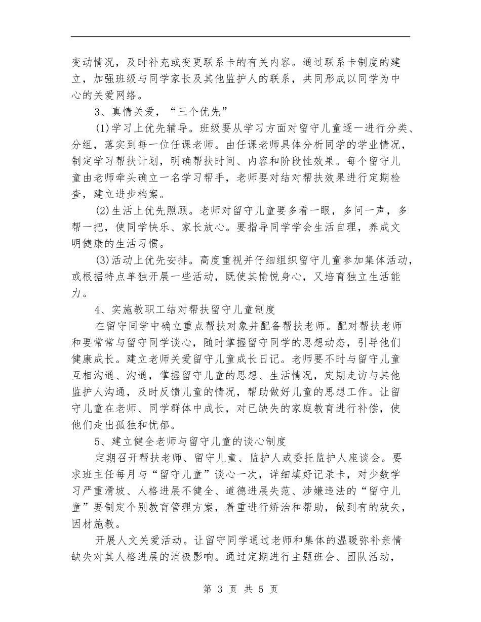 关爱留守儿童2024年工作计划范文_第3页