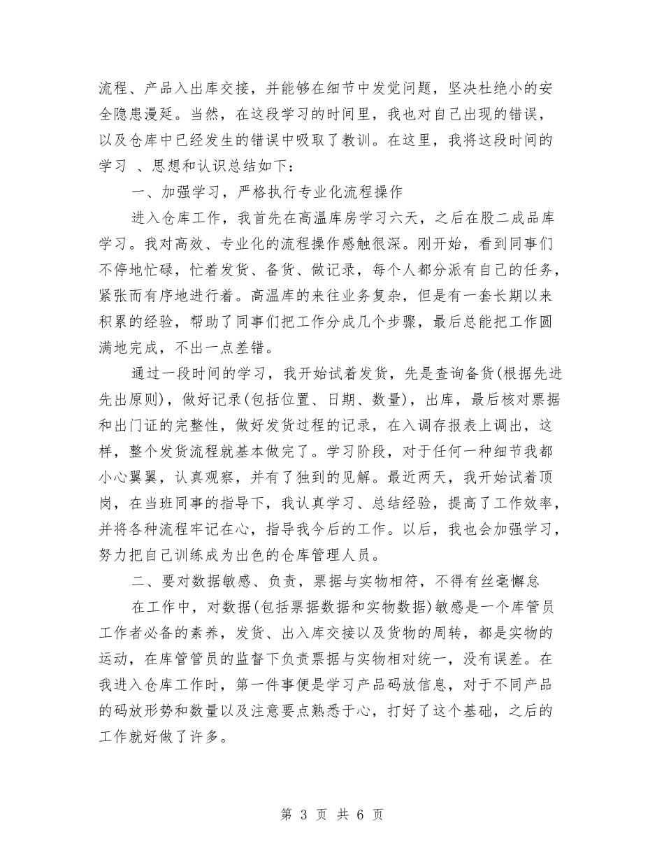 2024仓库上半年工作总结及下半年计划与2024仓库保管员试用期工作总结汇编_第3页