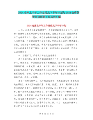 2024仓库上半年工作总结及下半年计划与2024仓库保管员试用期工作总结汇编