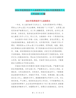 2024年优秀党员个人总结范文与2024年优秀团员个人工作总结1汇编