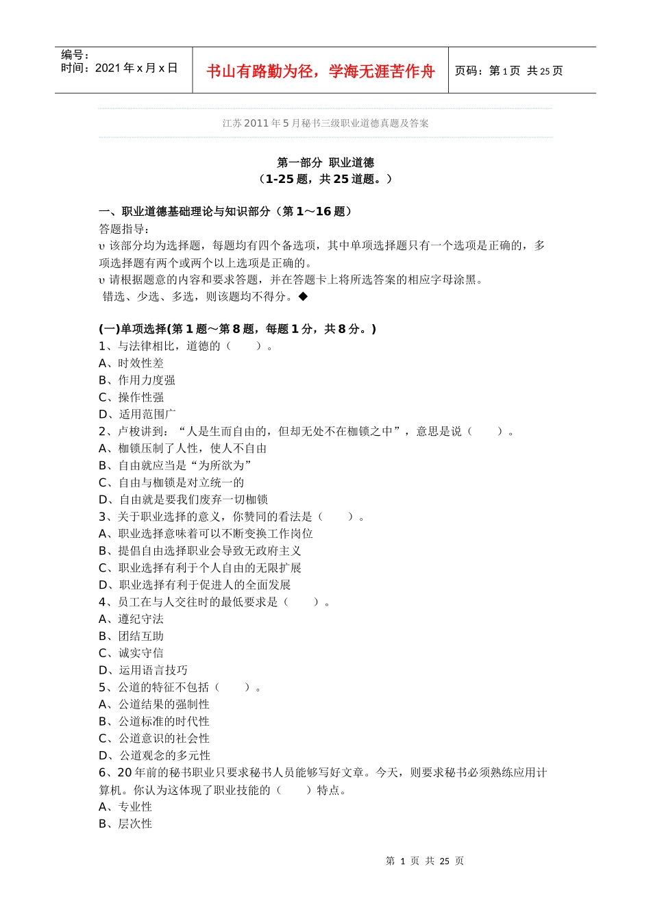 XX年5月秘书三级职业道德真题及答案_第1页