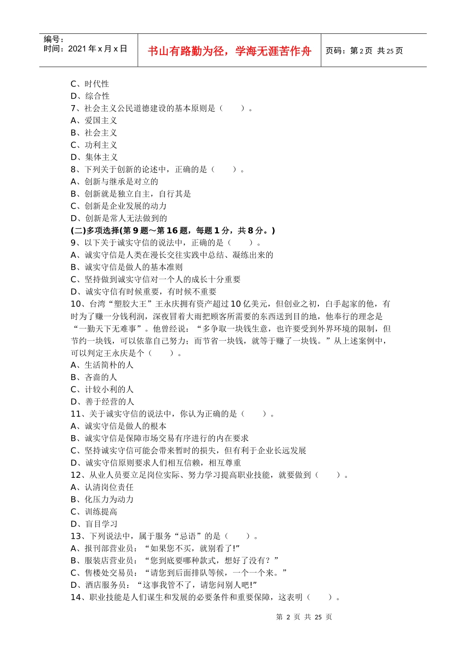 XX年5月秘书三级职业道德真题及答案_第2页