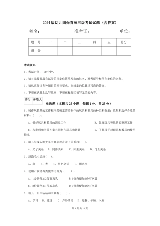 2024版幼儿园保育员三级考试试题-(含答案)