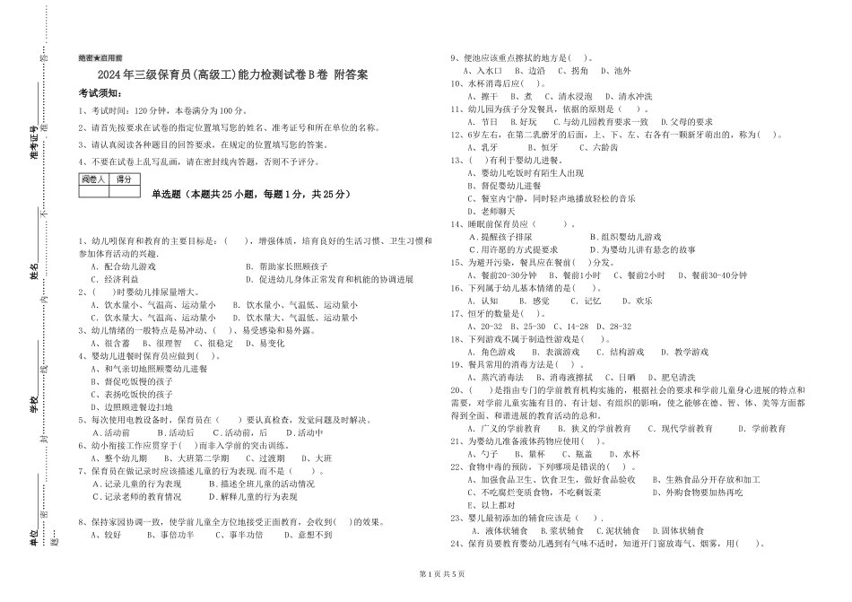 2024年三级保育员(高级工)能力检测试卷B卷-附答案_第1页