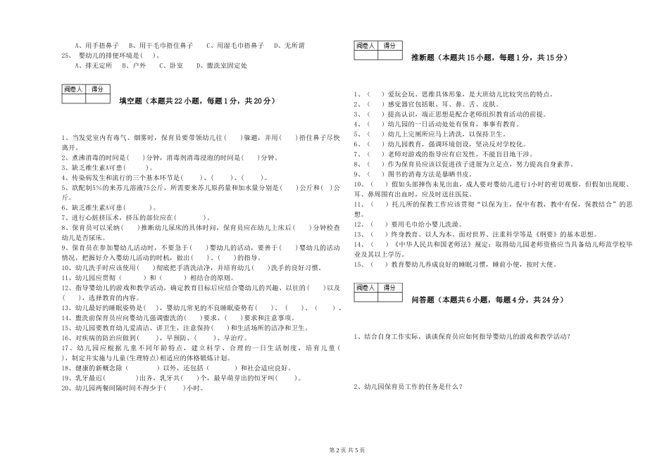 2024年三级保育员(高级工)能力检测试卷B卷-附答案_第2页