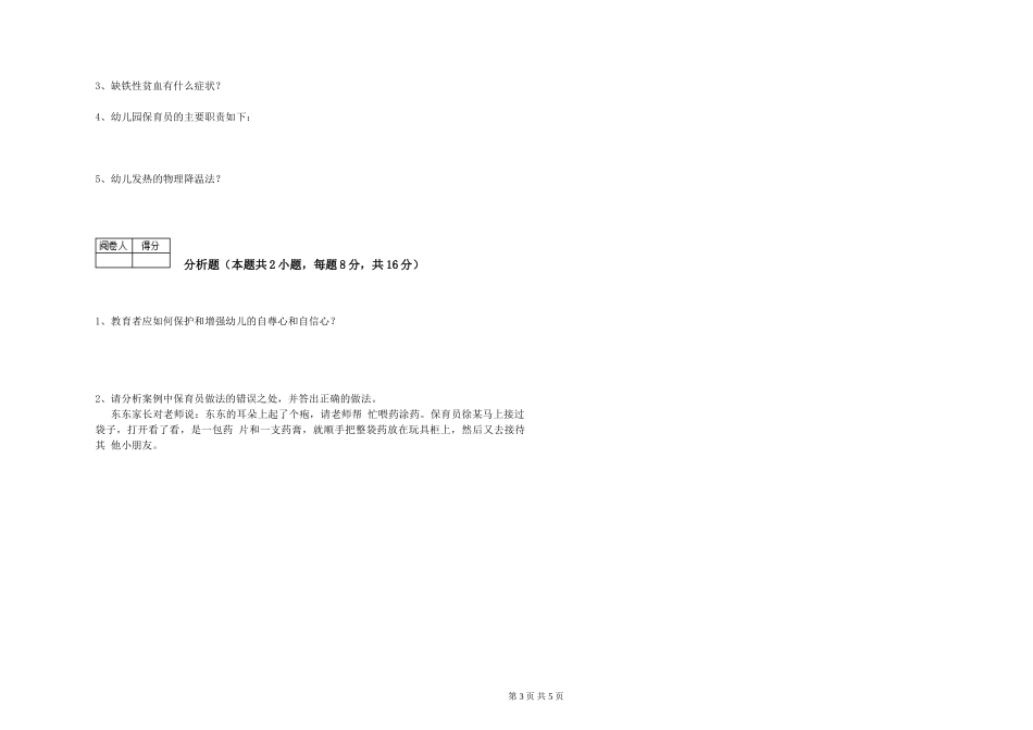 2024年三级保育员(高级工)能力检测试卷B卷-附答案_第3页