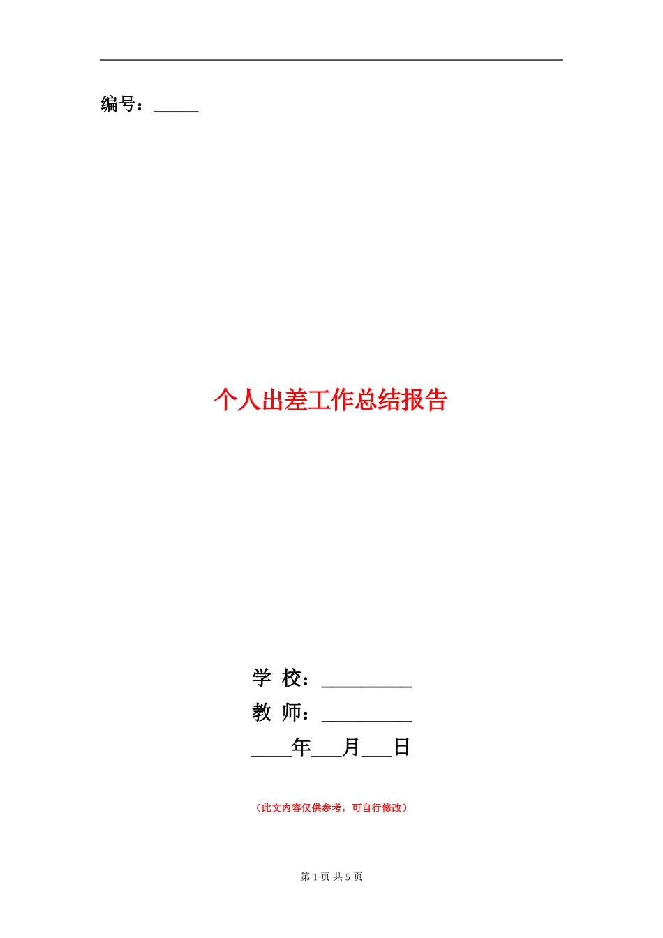 个人出差工作总结报告_第1页