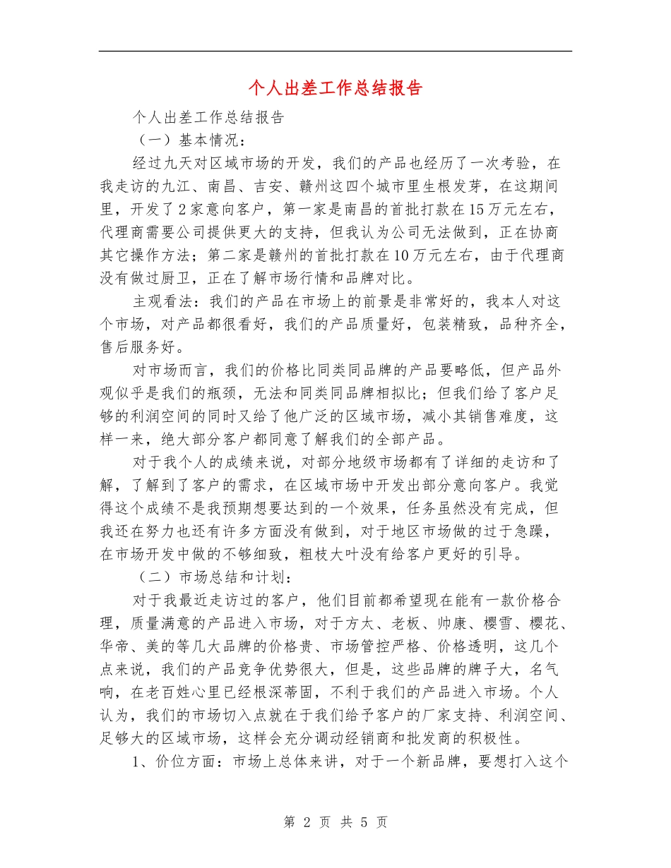 个人出差工作总结报告_第2页