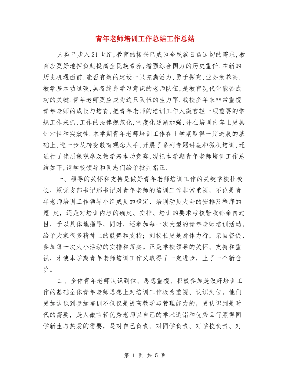 青年教师培训工作总结工作总结_第1页