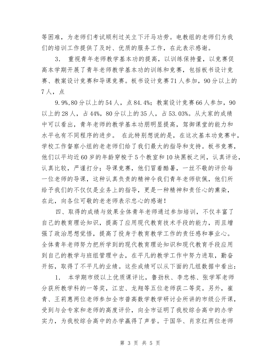 青年教师培训工作总结工作总结_第3页