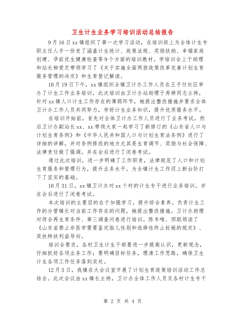 卫生计生业务学习培训活动总结报告_第2页